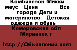 Комбинезон Микки маус › Цена ­ 1 000 - Все города Дети и материнство » Детская одежда и обувь   . Кемеровская обл.,Мариинск г.